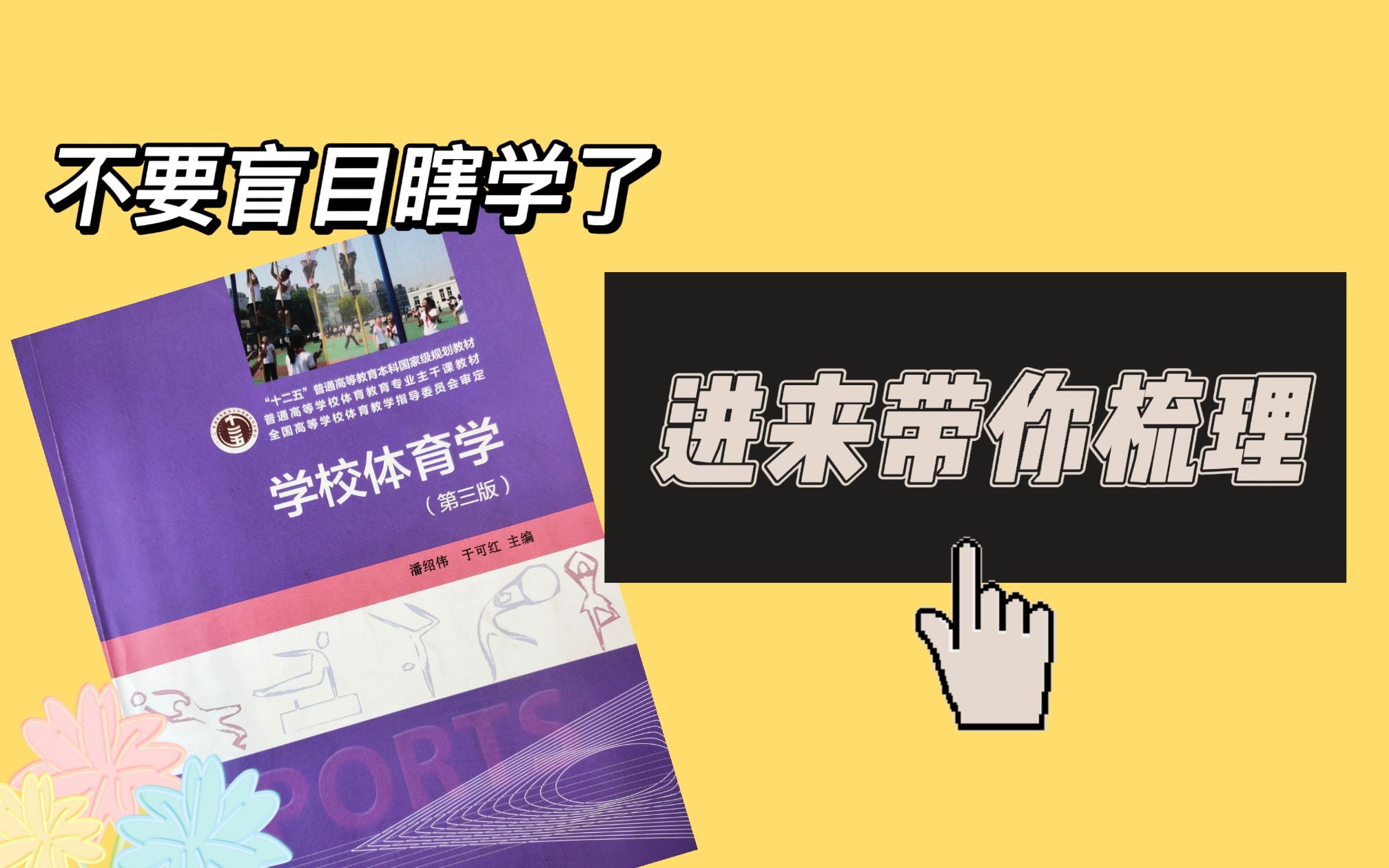 [图]学校体育学第六章 体育教学的特点、目标与内容