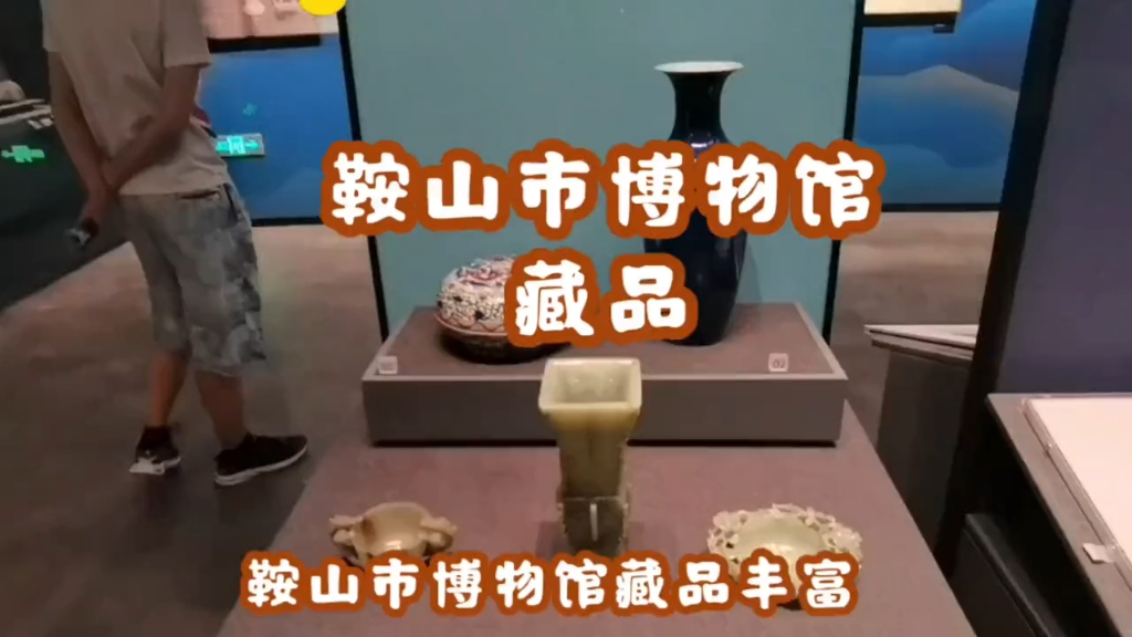 辽宁鞍山市博物馆藏品丰富