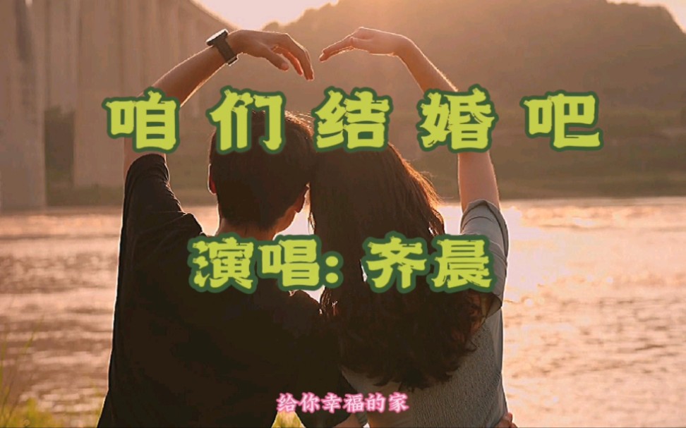 [图]齐晨原唱{咱们结婚吧}完整版！好听及了！浪漫好听快收藏吧！