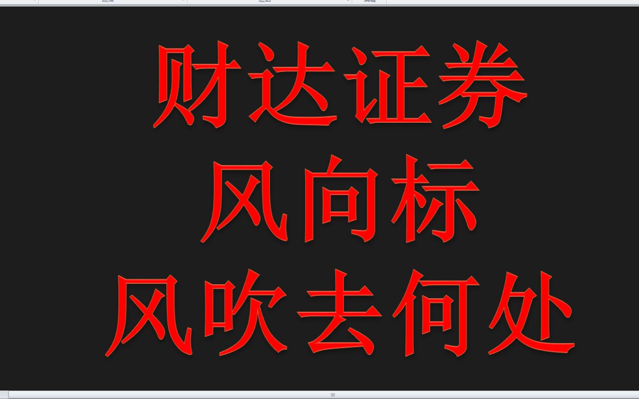 财达证券:渣男中的战斗机.坑了一批又一批.今天杀出恐慌盘,明天能否有所表现?哔哩哔哩bilibili