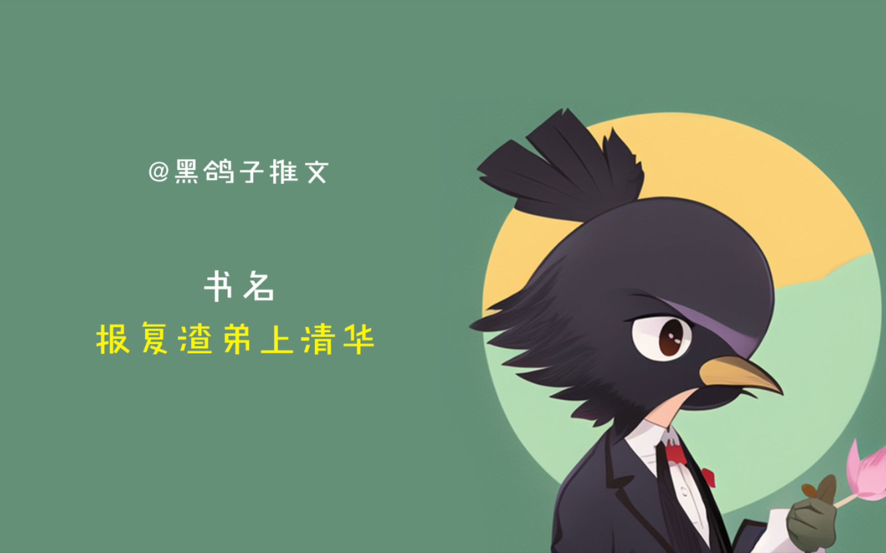 报复渣弟上清华