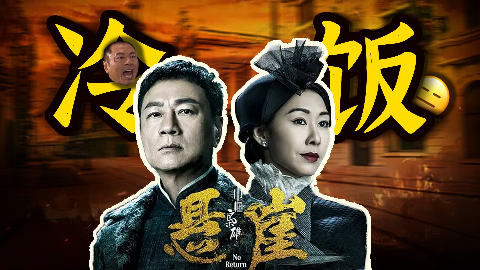 炒冷饭、败情怀、自毁IP？从巾帼枭雄4，深析TVB难续系列辉煌的原因！