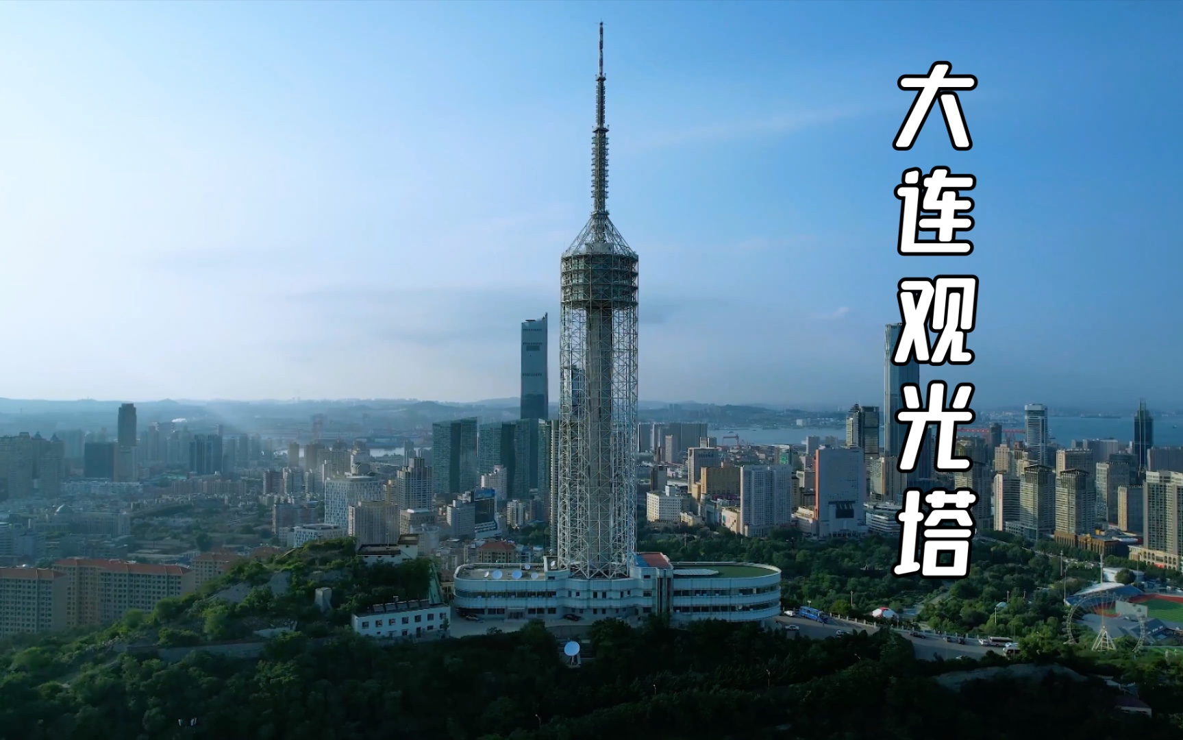 [4k/自然选择 前进四!]大连观光塔 大疆dji air2s