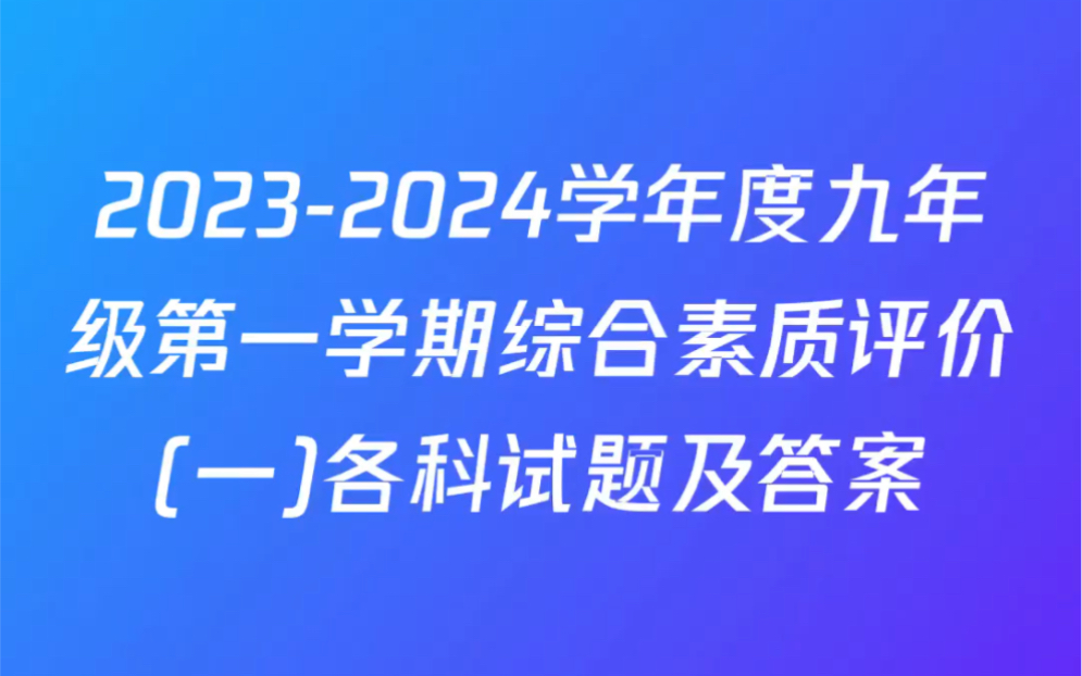 20232024学年度九年级第一学期综合素质评价(一)各科试题及答案哔哩哔哩bilibili