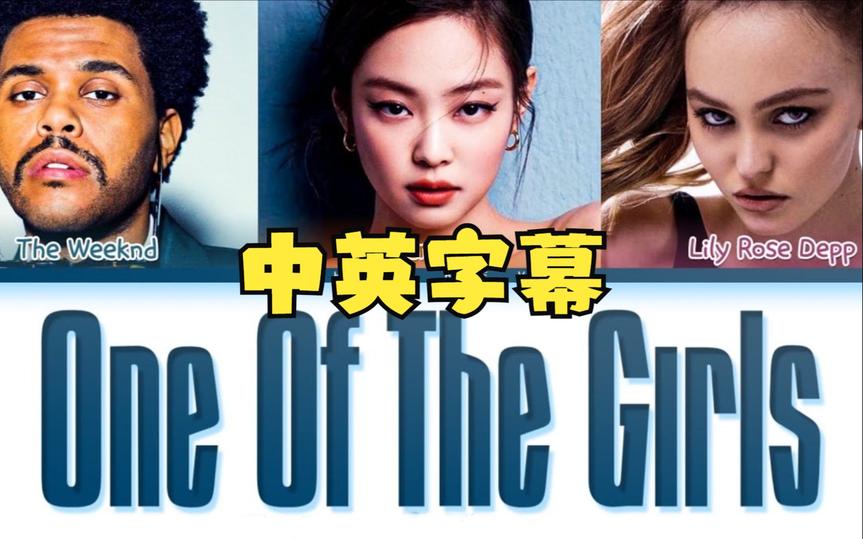 [图]【偶像漩涡】One Of The Girls - The Weeknd / Jennie / Lily-Rose Depp 中英字幕 By 蜀熊英语