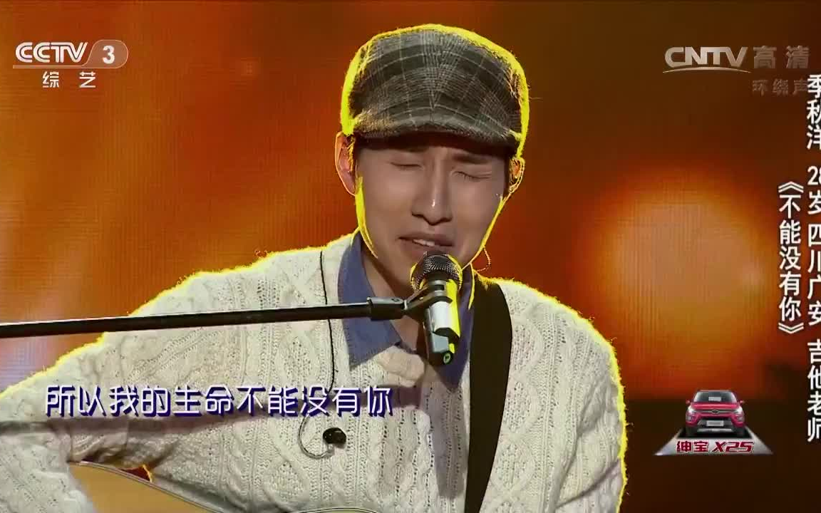 [图]中国好歌曲第三季《不能没有你》- 季秋洋 纯享版 完整版