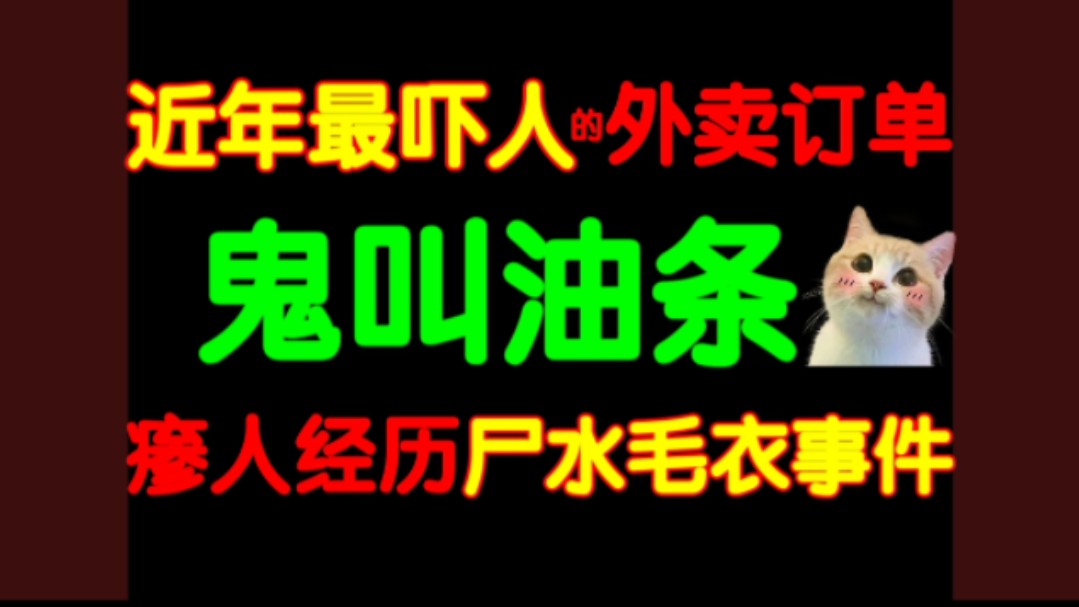 厦门恐怖油条事件!刚入的二手毛衣疑似尸体穿过?独居日记:诡异的外卖员!——【黑音符十大灵异盘点系列】哔哩哔哩bilibili