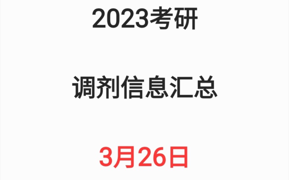 2023考研调剂信息汇总(3月26日)哔哩哔哩bilibili