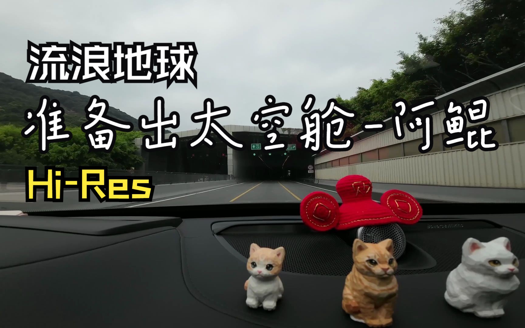 沃尔沃xc90《准备出太空舱 - 阿鲲》【流浪地球 原声音乐】hi-res