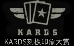 Download Video: 【KARDS】刻板印象大赏