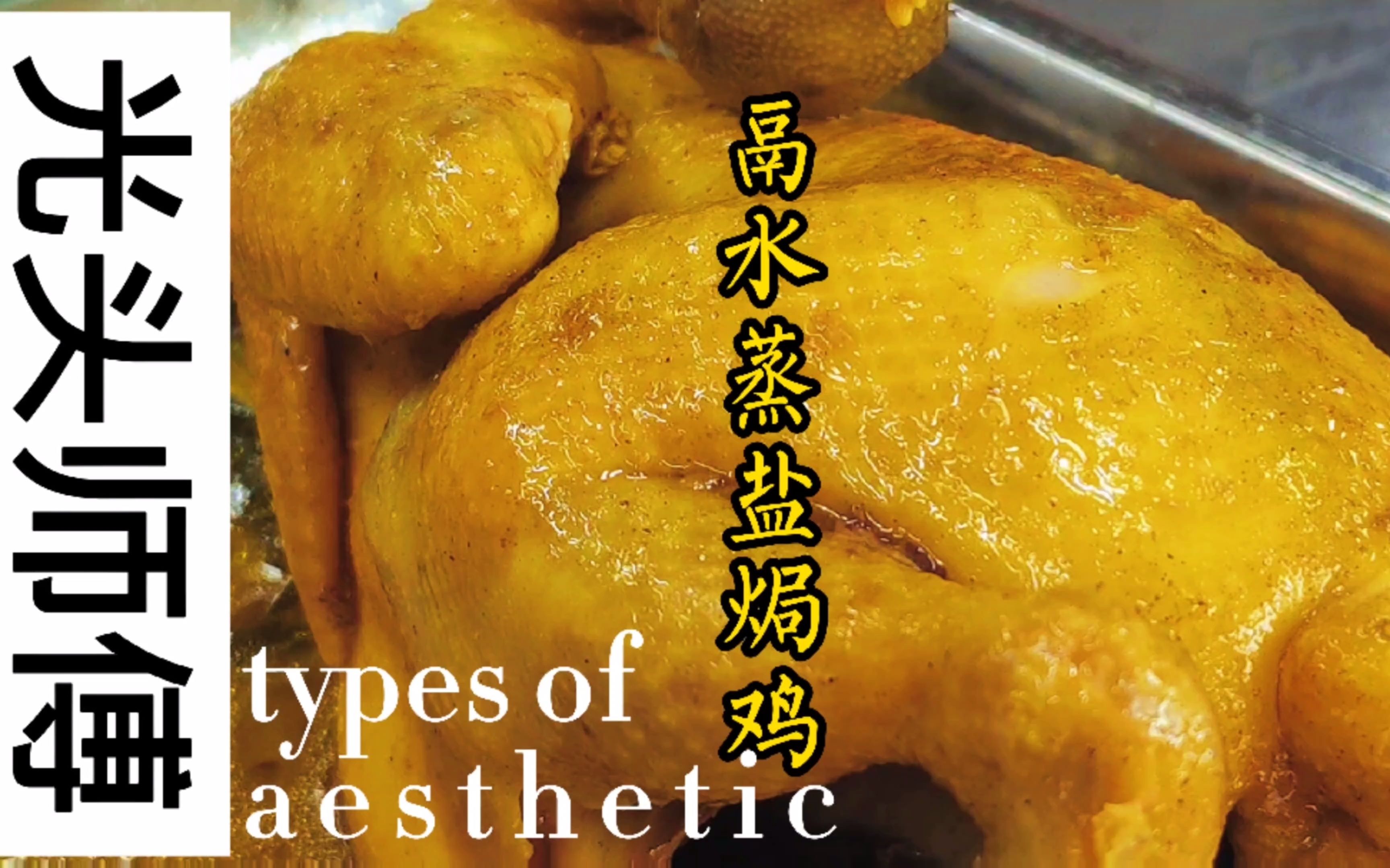 隔水盐焗鸡,光头也是头一回做,有谁吃过?肉质鲜嫩就是这么简单