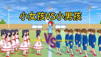 Download Video: 樱花校园模拟器：小女孩VS小男孩，谁会获胜呢？