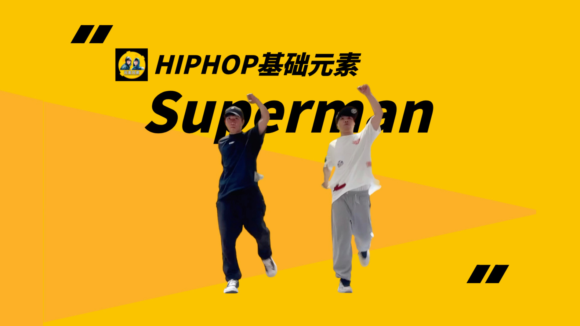 HipHop街舞元素25秒get(29)Super Man哔哩哔哩bilibili