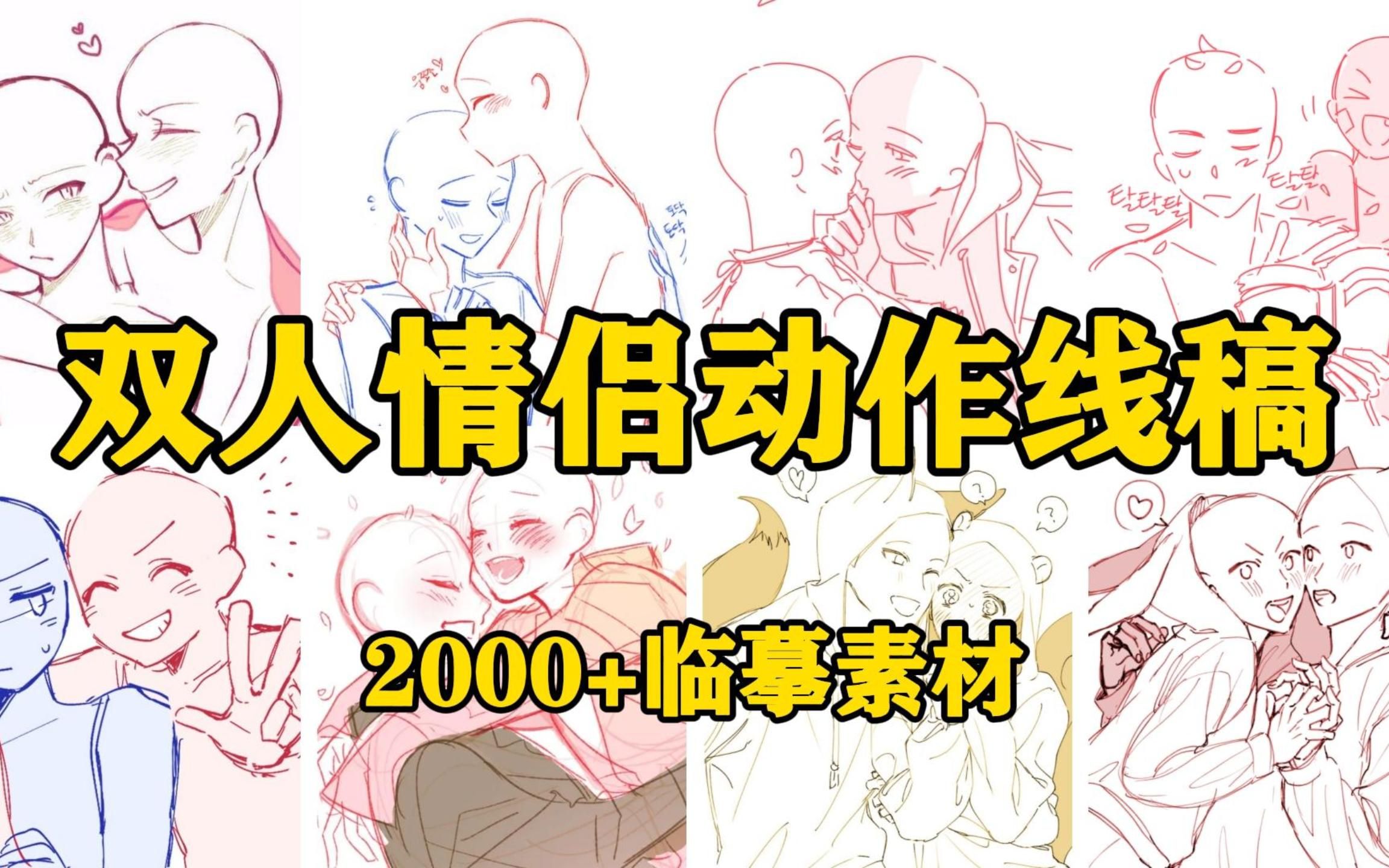 [图]【双人动作线稿】无偿分享！2000+双人情侣动作线稿参考，新手必练的人体素材！看来画自己的CP啦~~~~