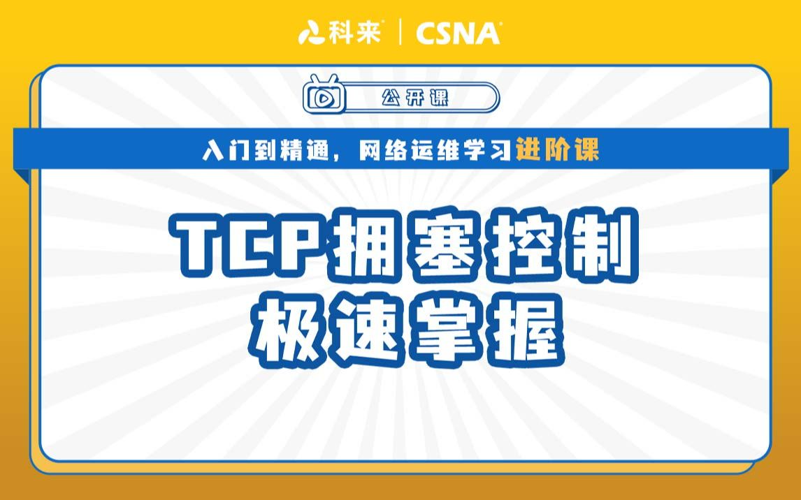 【网络流量技术】科来公开课第二十二期丨TCP拥塞控制极速掌握哔哩哔哩bilibili