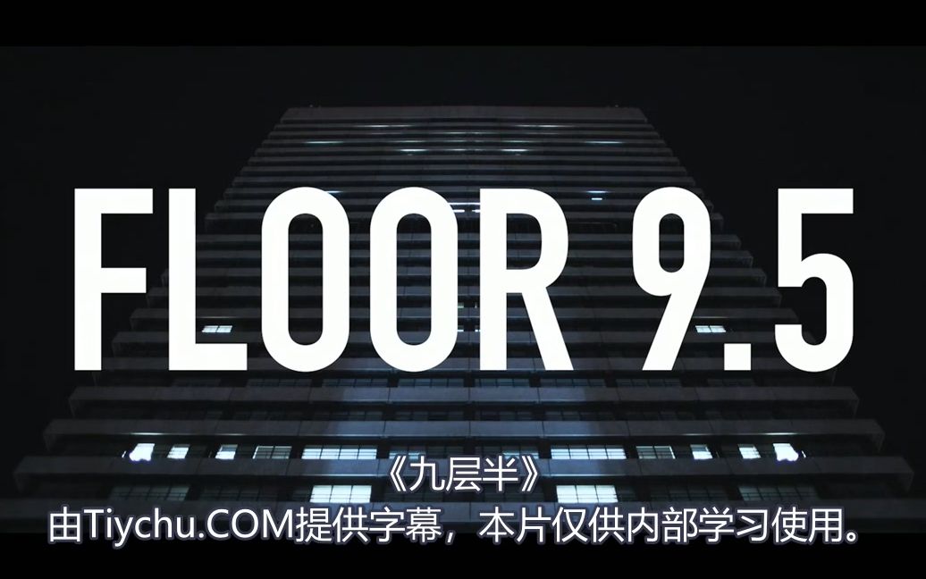 [图]2018年美国心理恐怖短片《九层半/FLOOR 9.5》