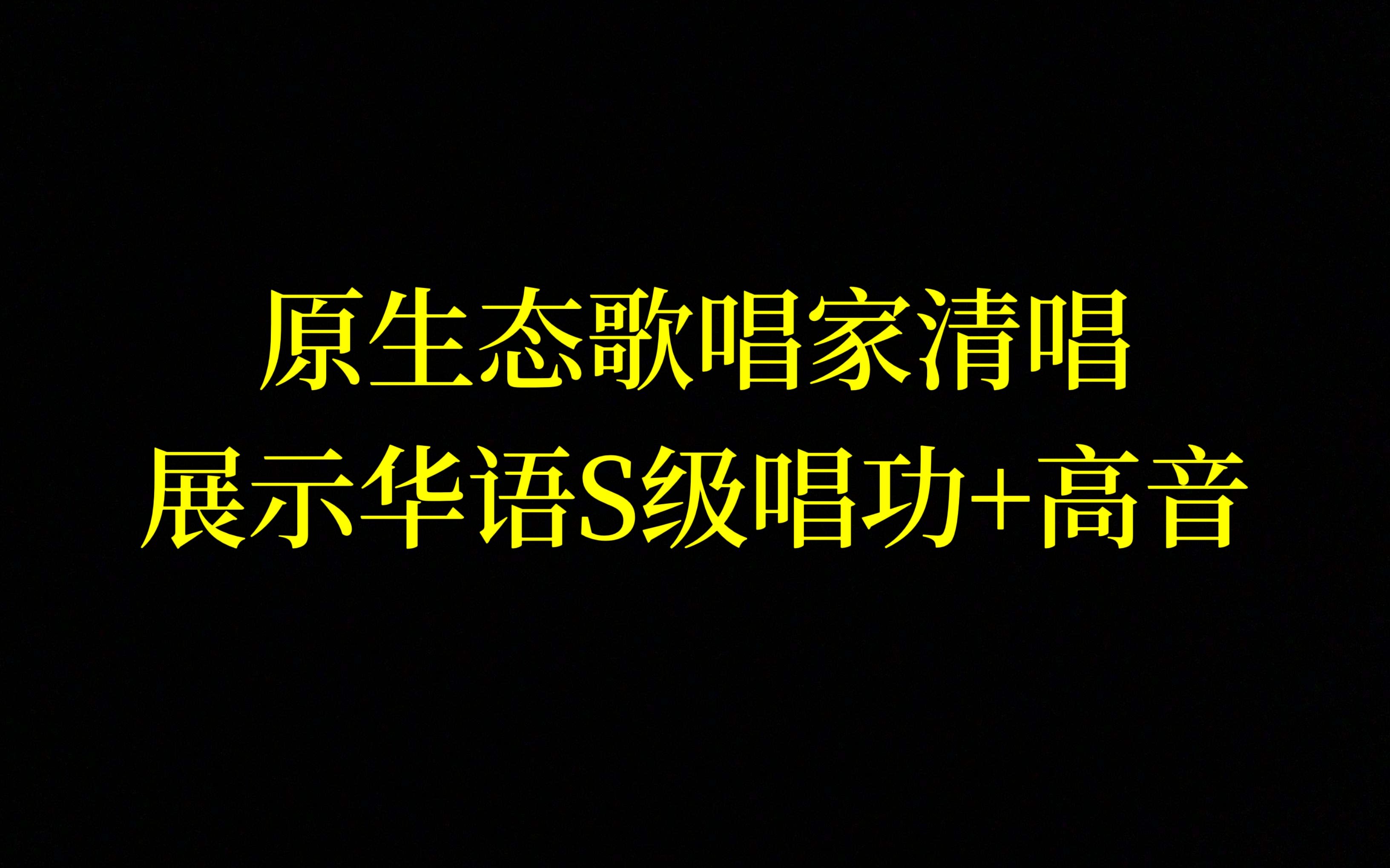 【全程5组高音】国家队超高音歌手高保利的歌唱细节处理哔哩哔哩bilibili