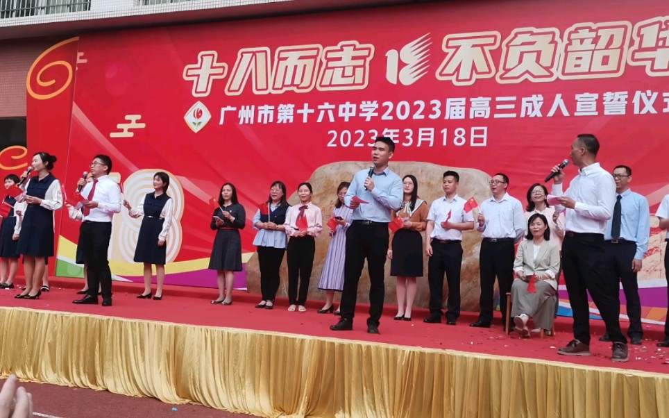 【广州市第十六中学成人礼】真心英雄