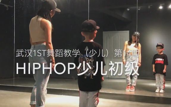 【武汉1ST舞蹈教学(少儿)第14期小小老师】街舞Hiphop少儿初级Al Rocco中国x嘻哈 Kid:王梓涵(5岁半)哔哩哔哩bilibili