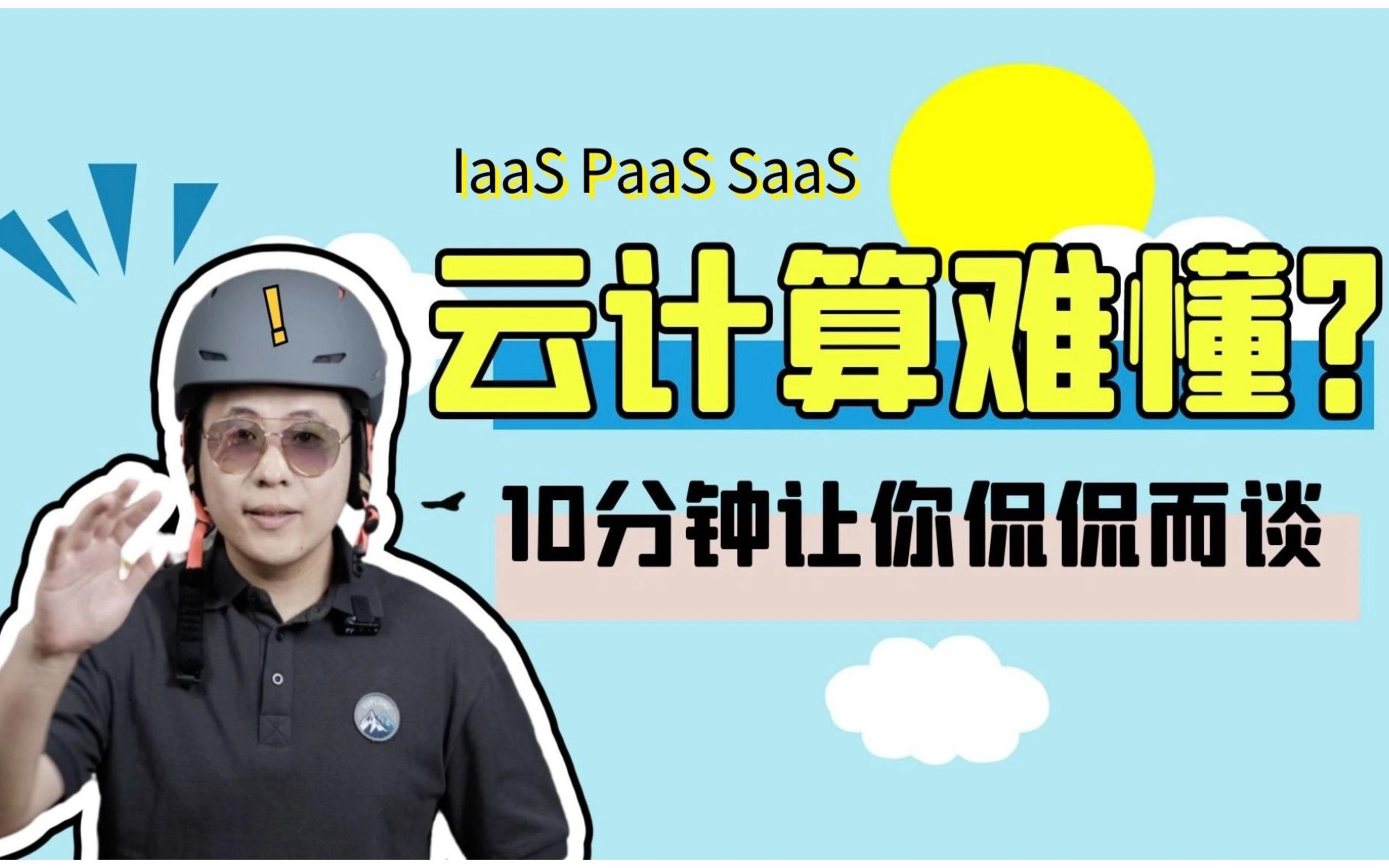 [图]什么是云计算 | 互联网高薪细分领域云计算科普 | SaaS PaaS IaaS区别 | 私有云 公有云 混合云