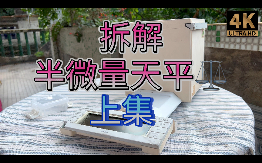 上集 拆解梅特勒托利多Mettler Toledo AT201 半微量实验室电子天平 电磁平衡形式哔哩哔哩bilibili