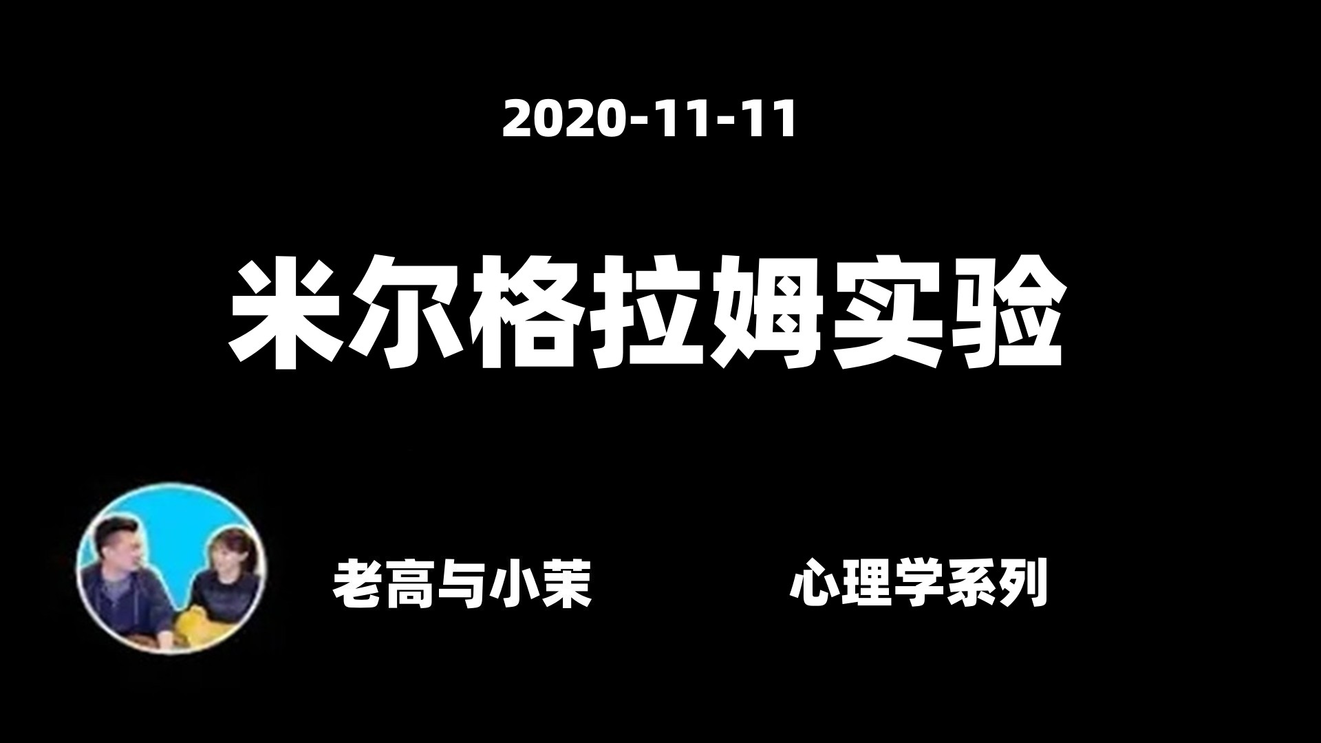 2020-11-11【老高與小茉】人有一個很大的弱點-米爾格拉姆實驗