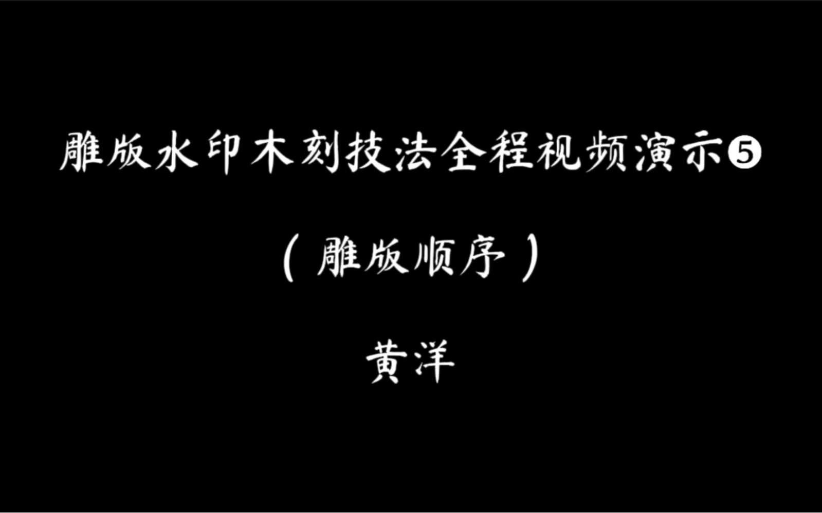 雕版水印木刻技法全程演示5雕版顺序哔哩哔哩bilibili