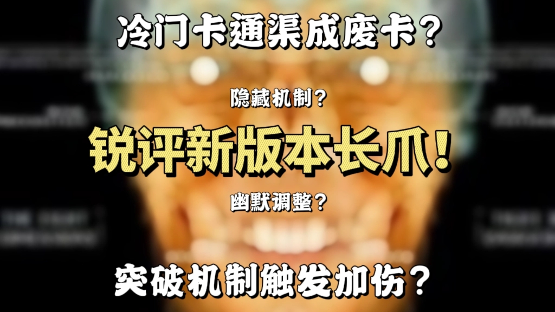 猫和老鼠手游:新版本长爪机制讲解!达奋or新晋神卡?哔哩哔哩bilibili猫和老鼠手游手游情报