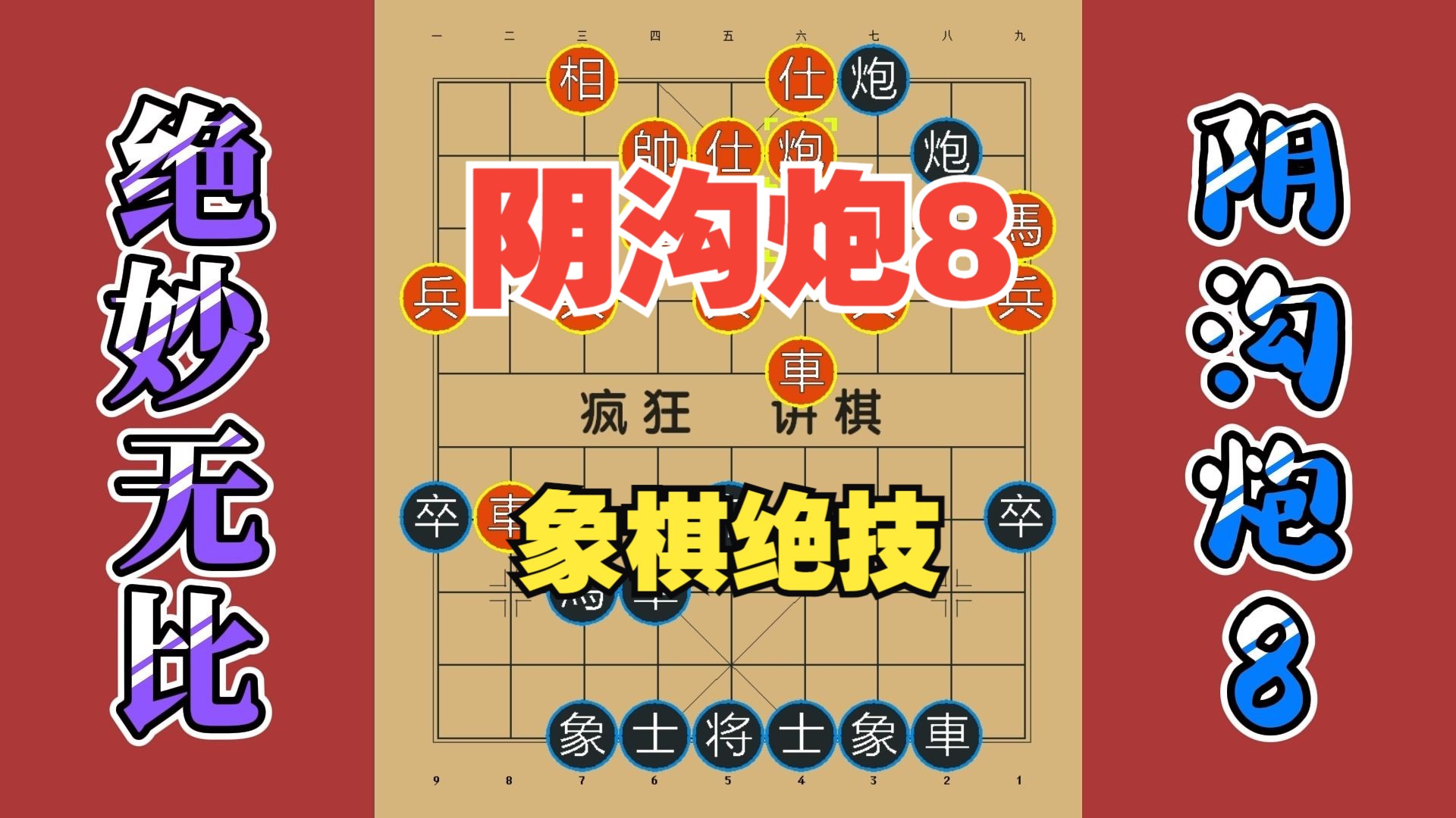 象棋绝技阴沟炮8,绝妙无比的招法,公园高手还敢不来敢呀