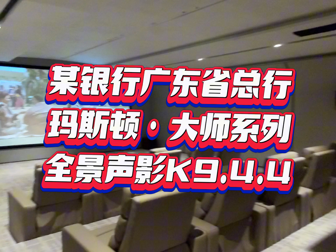 70平方米的休闲商务VIP接待娱乐影音室,现场采用玛斯顿影K大师系列全景声9.4.4声道,超大300寸定制幕布.#别墅影视厅 #家庭影院 #玛斯顿智能影音哔...