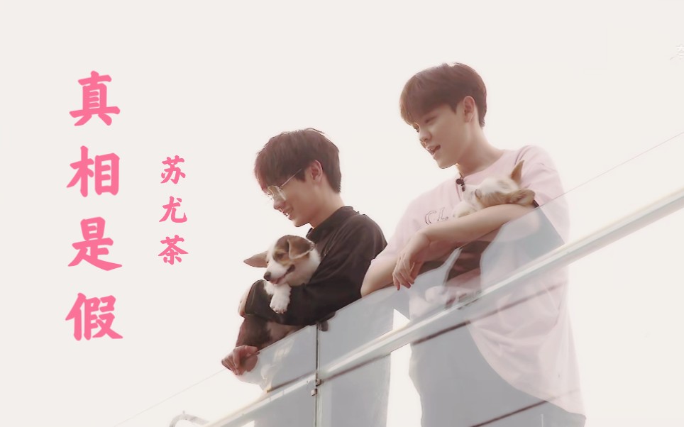 【汪苏泷|尤长靖】一定是我做的不够好,这对cp才be