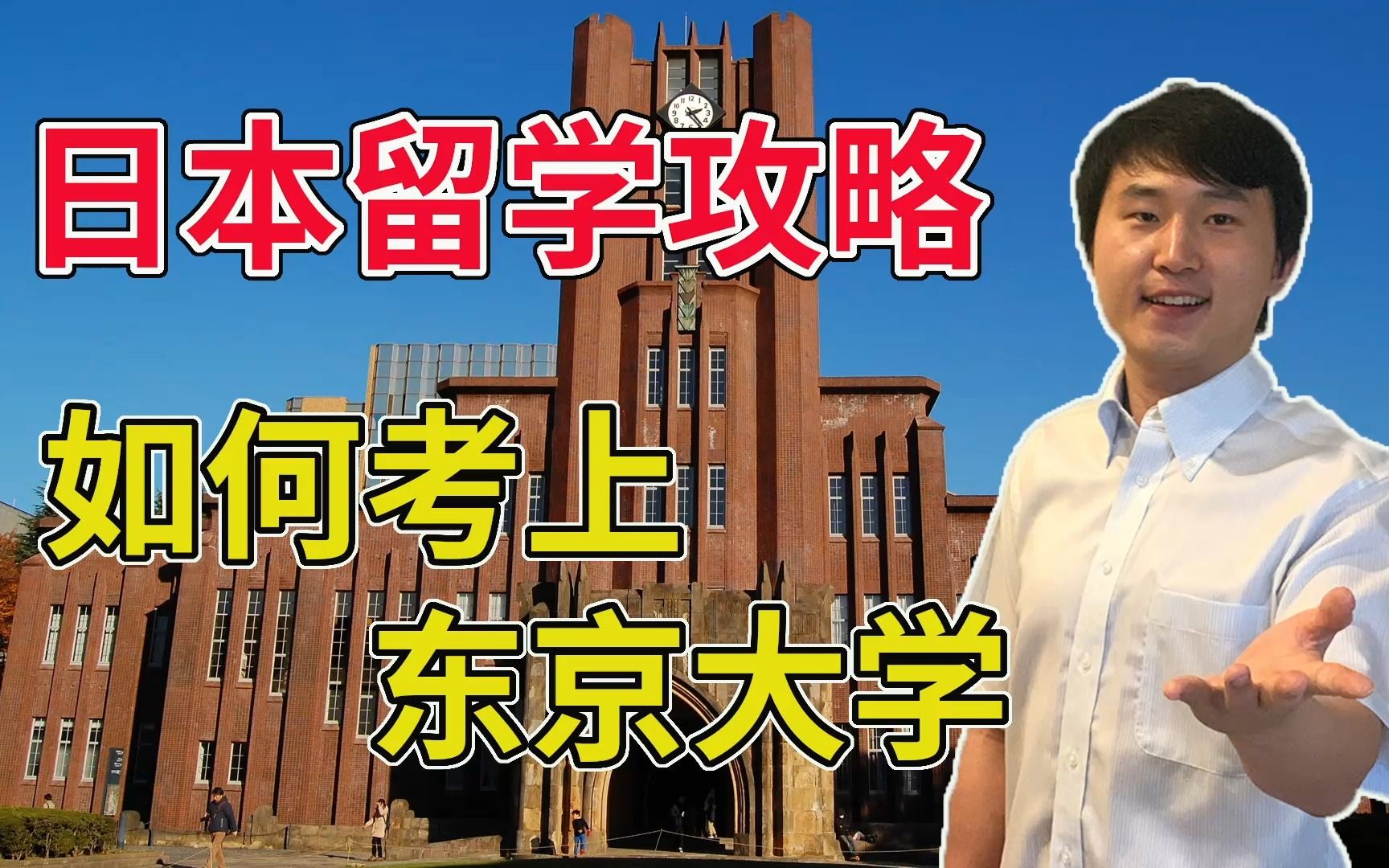 日本留学攻略:东京大学大学院没有那么难!【lapi】哔哩哔哩bilibili