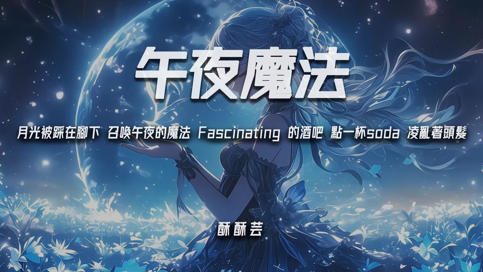 酥酥芸《午夜魔法》“月光被踩在脚下 召唤午夜的魔法 Fascinating 的酒吧 点一杯soda 凌乱著头发”【动态歌词 ...