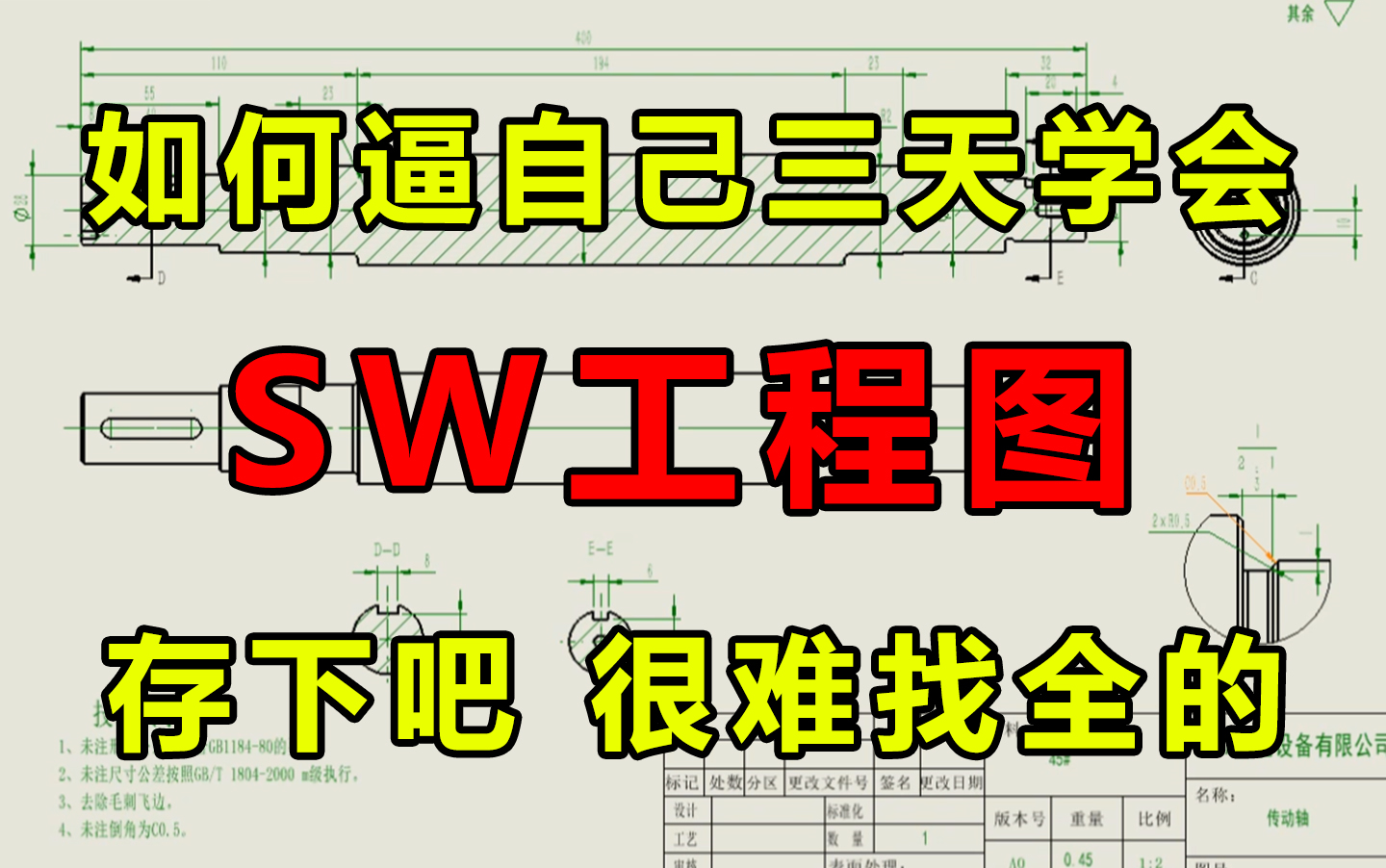 【SolidWorks工程图速成教程】这绝对是B站讲SW工程图最全最细的教程!全程干货无废话,少走99%的弯路!逼自己三天看完,学会SolidWorks工程图!...