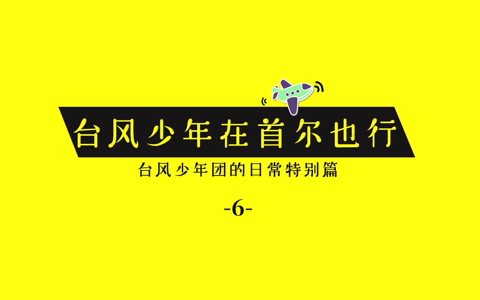 [图]【TYT】台风少年在首尔也行06：台风趣味变装 游乐场半日游