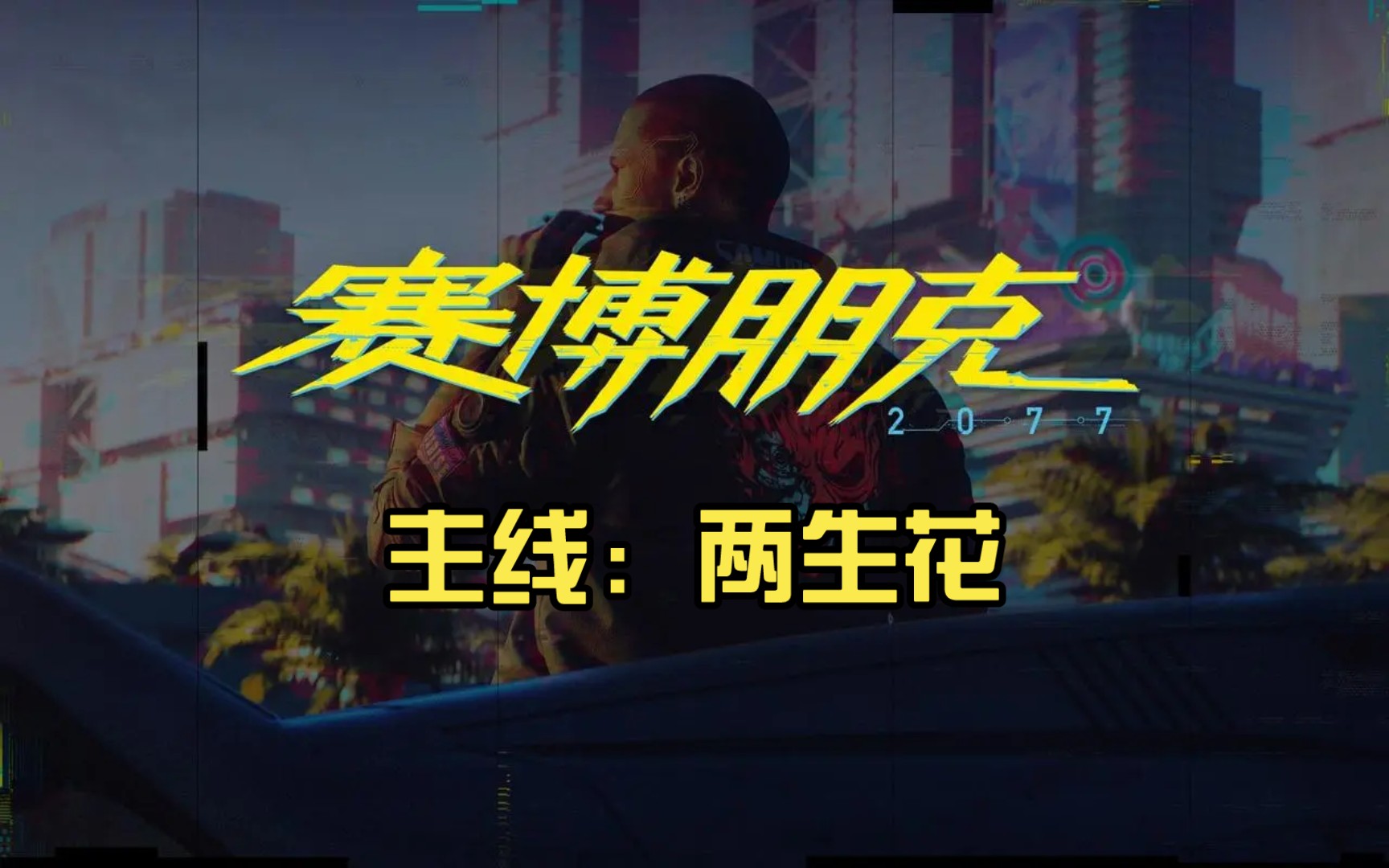 赛博朋克2077非常困难难度15版本主线两生花17