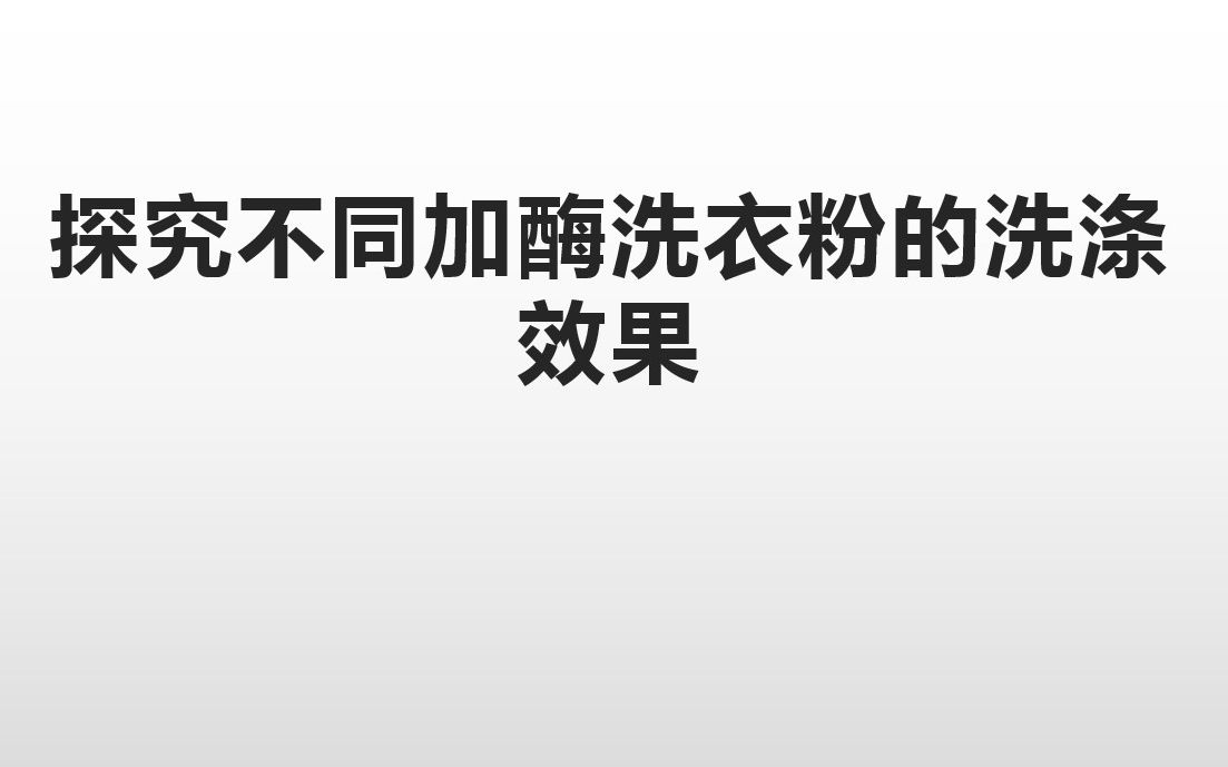 探究不同加酶洗衣粉的洗涤效果哔哩哔哩bilibili