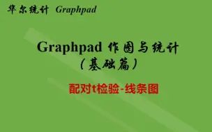 Download Video: 科研新手0基础学习Graphpad prism作图-配对t检验线条图