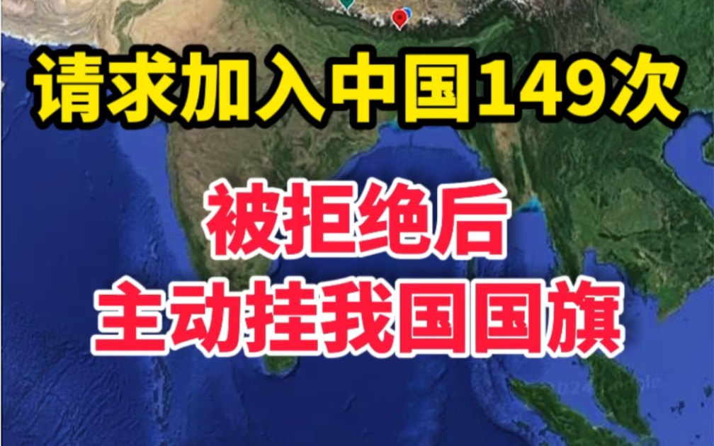要求加入中国屡次被拒绝后,竟然主动挂国旗 #锡金 #祖国越来越强大