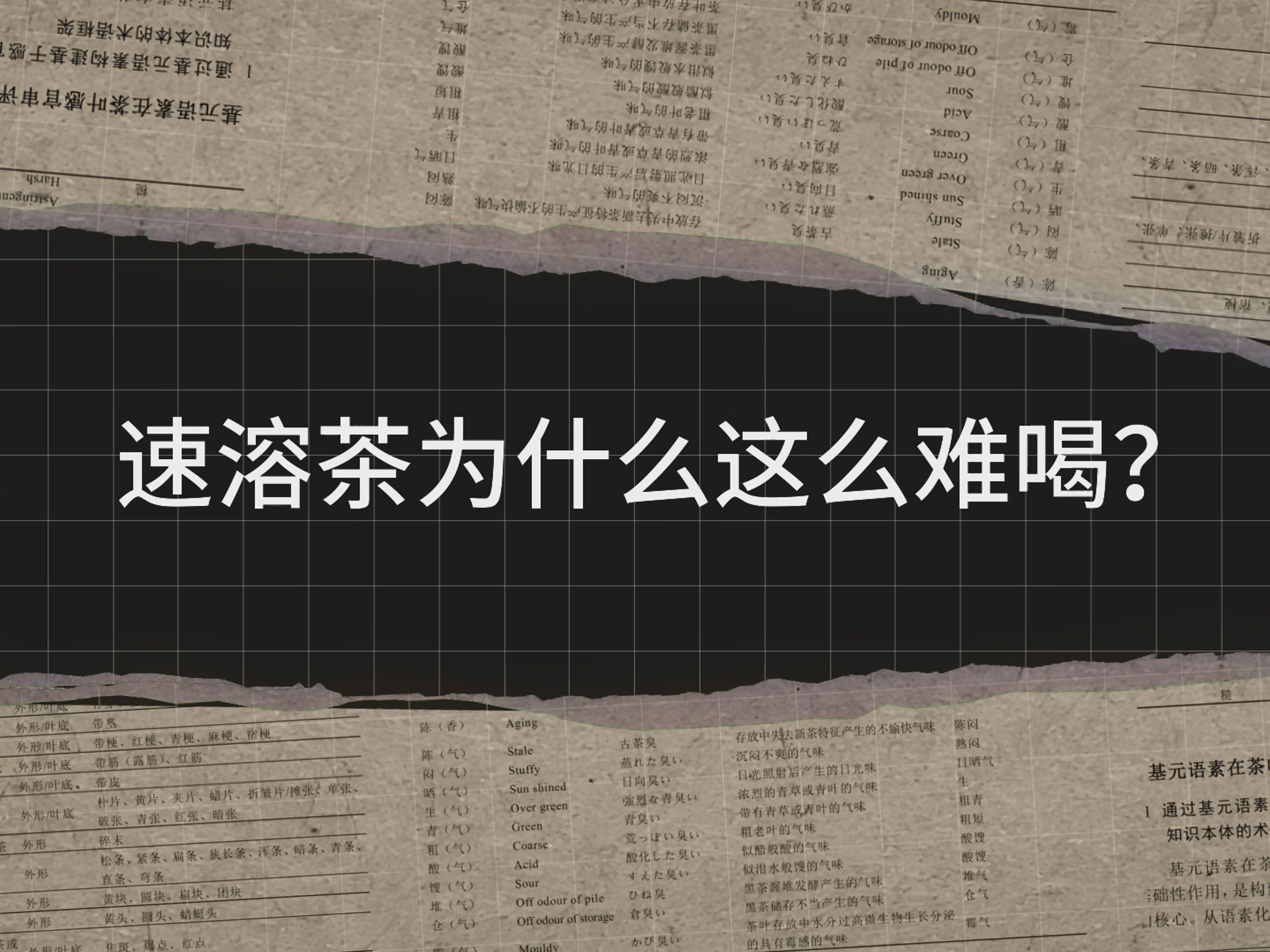 [图]速溶茶为什么这么难喝？爆肝500小时，3000字带你解锁茶中滋味的奥秘！