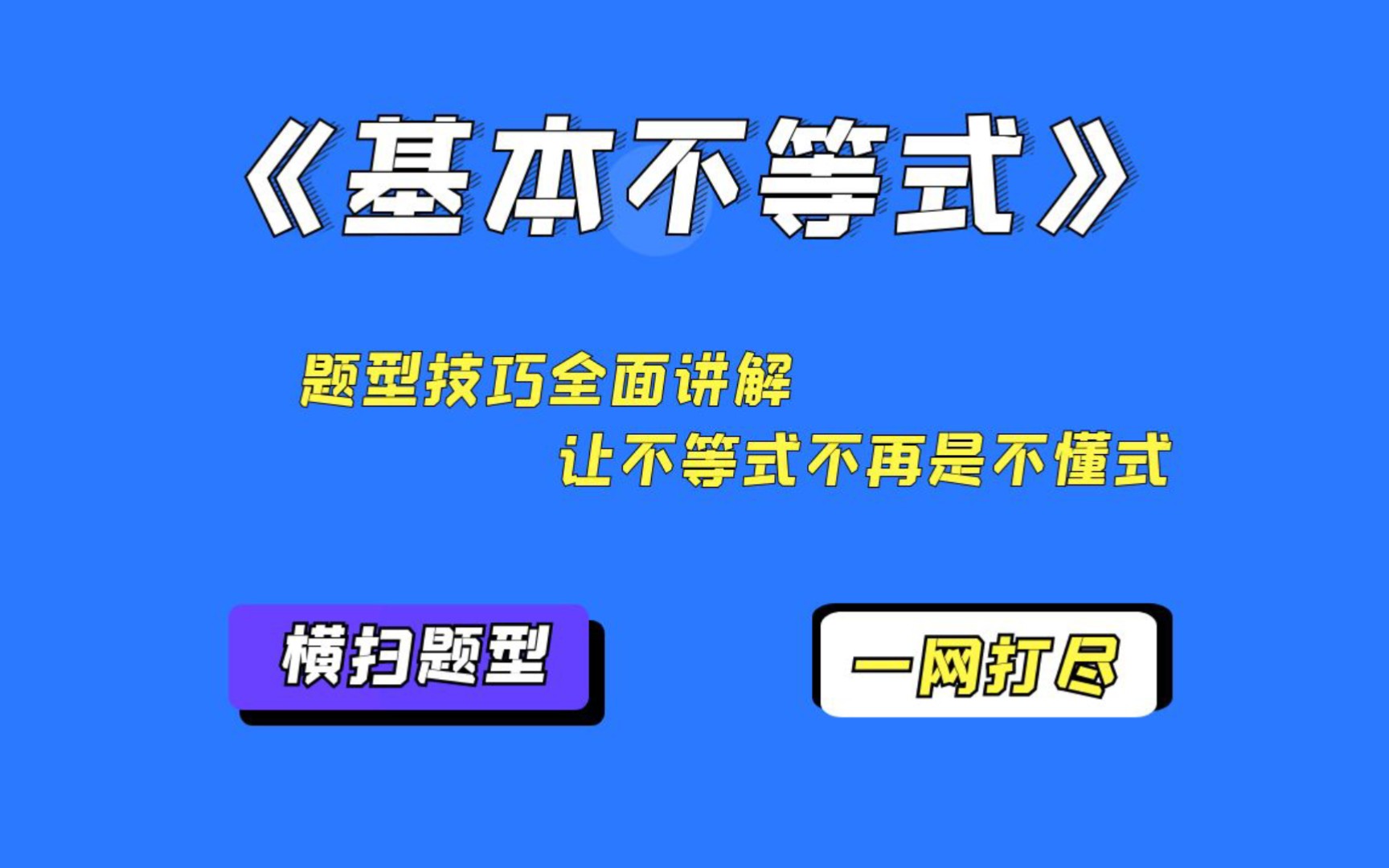 基本不等式题型技巧全面讲解,让不等式不再是不懂式哔哩哔哩bilibili