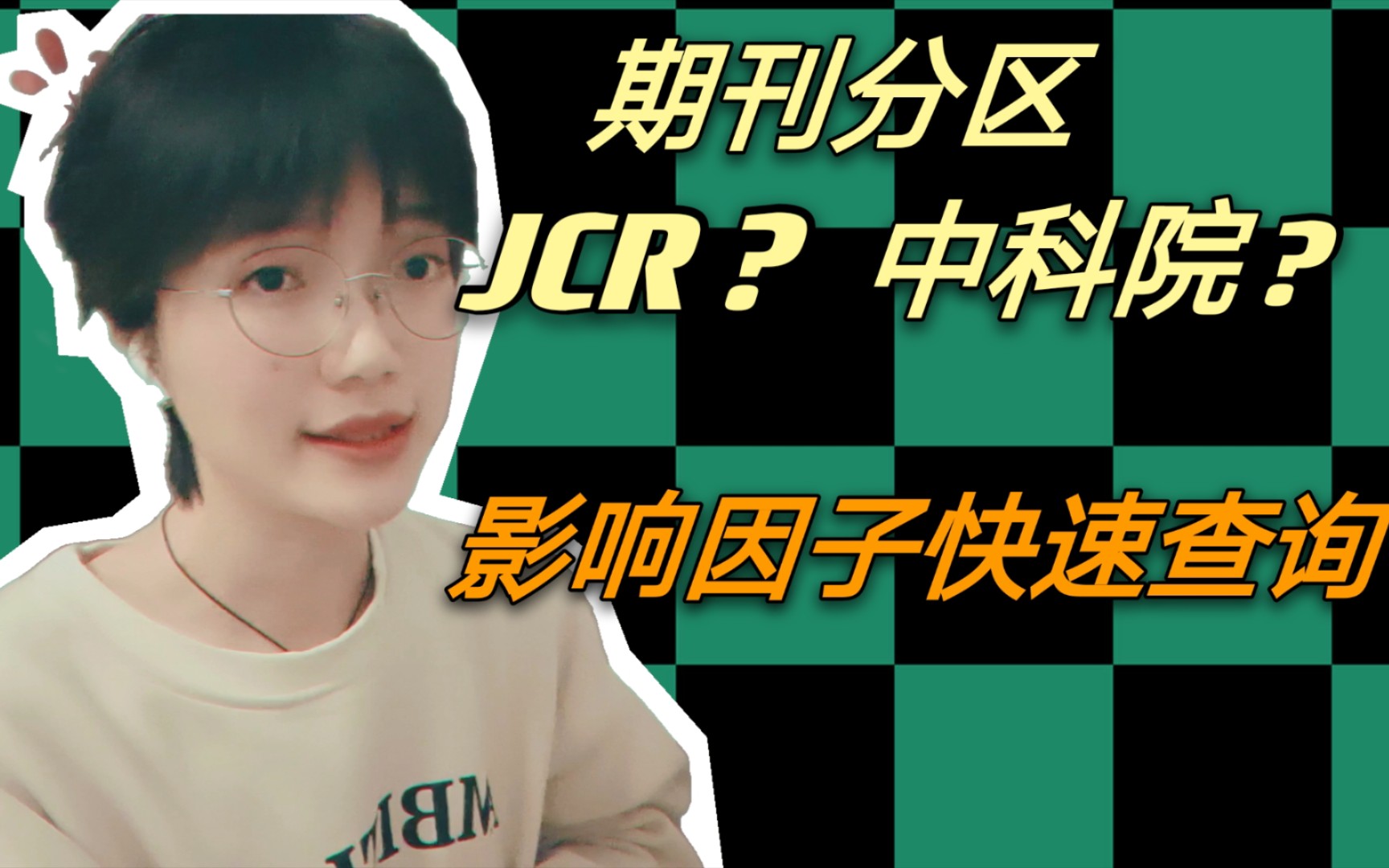 经验分享‖JCR和中科院分区有什么区别? 5秒查询影响因子哔哩哔哩bilibili