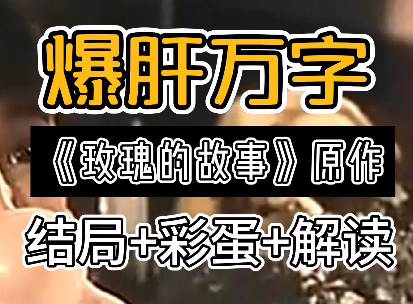 情爱中看众生百相,《玫瑰的故事》原著到底讲了什么?(含原作彩蛋)哔哩哔哩bilibili