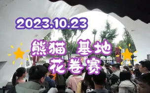 Download Video: 10.23 我今天竟然在中午前就发了花卷赛！！哈哈哈哈哈 今天人太多了，下月基地改时间8点开园，大家可以多睡会懒觉了哈