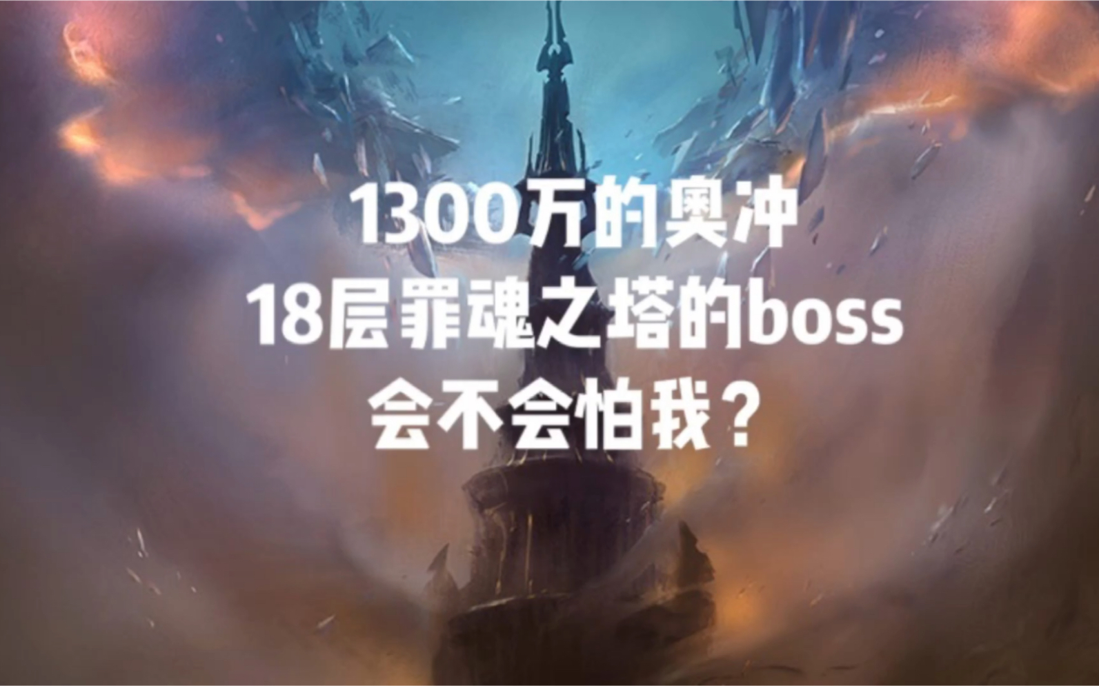 【小草莓】法师各种姿势秒boss之奥法1300万奥冲 罪魂之塔18c哔哩哔哩bilibili