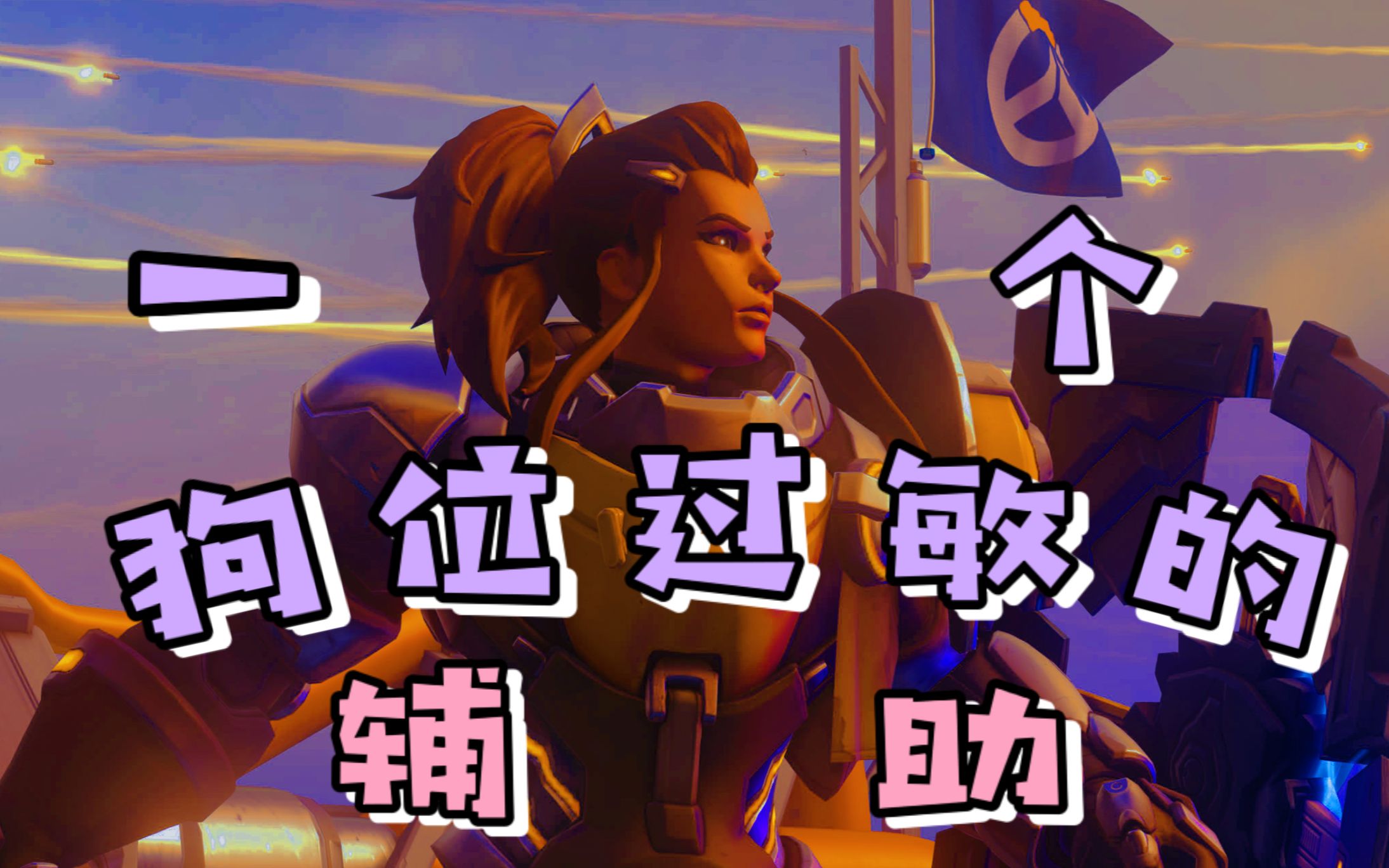 【守望先锋】我是一个狗位过敏的辅助