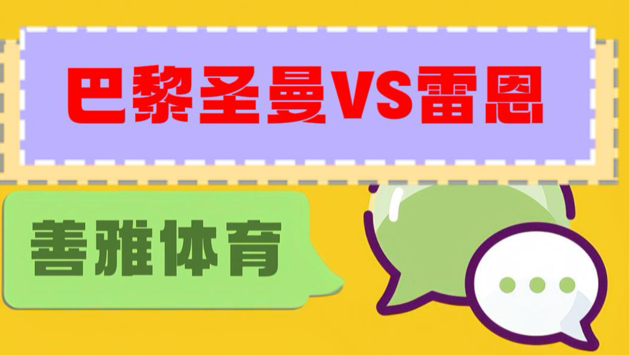 巴黎圣日尔曼VS雷恩哔哩哔哩bilibili