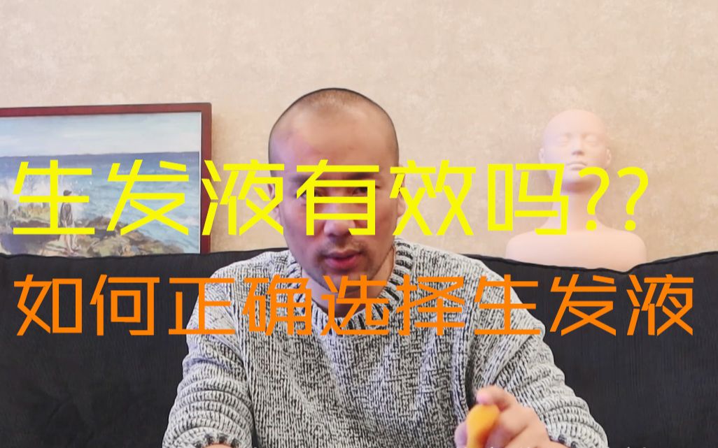 生发液有效吗?如何选择?来看正解哔哩哔哩bilibili