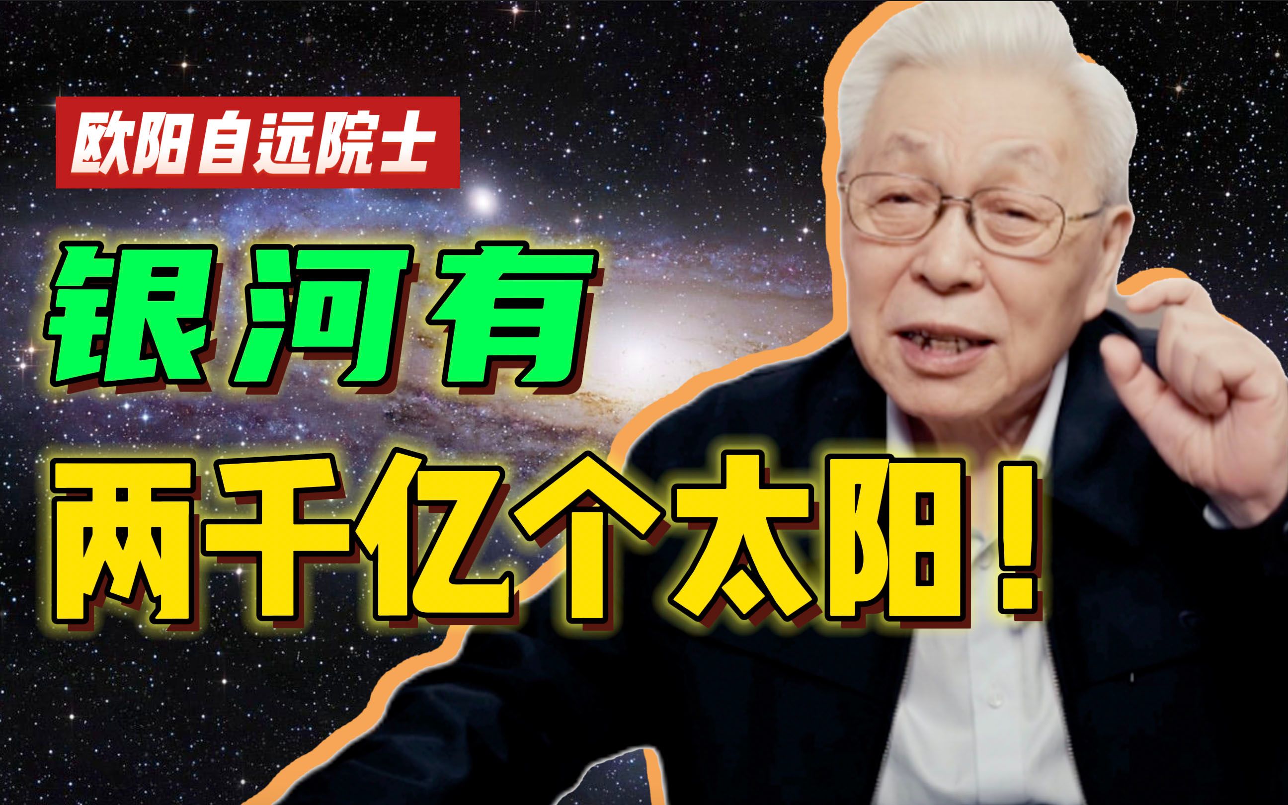 [图]宇宙有多么浩瀚？人类在宇宙中只是沧海一粟【欧阳自远院士】