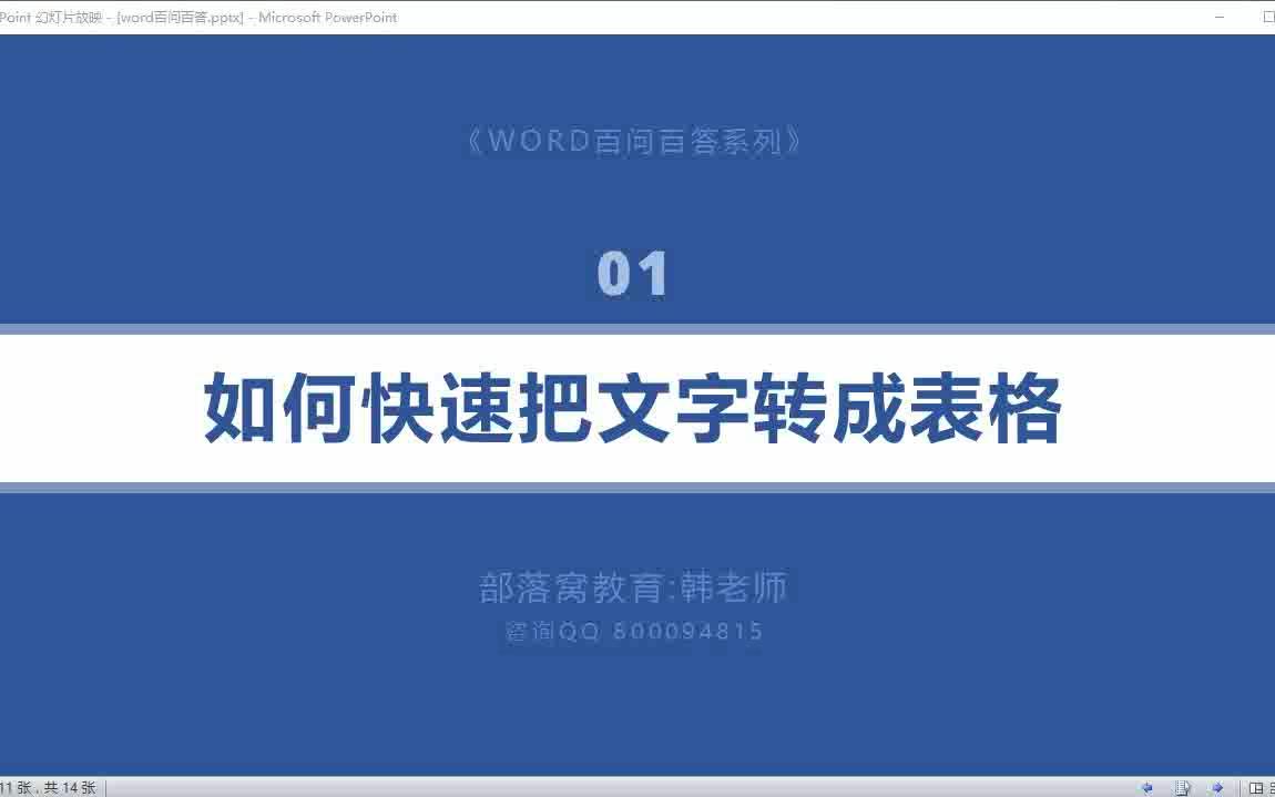 word2003教程:word文本转换成表格word怎么插入表格Word表格转换为文本哔哩哔哩bilibili